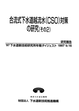 【ﾊﾟﾝﾌﾚｯﾄ】合流式下水道越流水(CSO)対策の研究(その2)