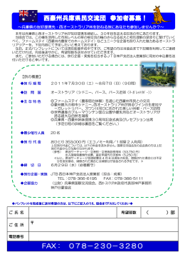 FAX： 078－230－3280 西豪州兵庫県民交流団 参加者募集！