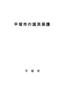 パンフレット「平塚市の国民保護」（PDF 558KB