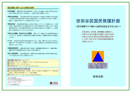 パンフレット 「世田谷区国民保護計画」（PDF形式 280キロバイト）