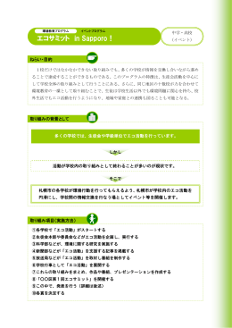 エコサミット in Sapporo !［PDF形式 233KB］