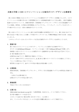 京都大学第10回ICTイノベーション広報用ポスターデザイン応募要項