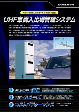 UHF車両入出場管理システム UHF車両入出場管理システム