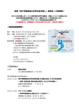 新春「電子情報産業の世界生産見通し」講演会＜大阪開催