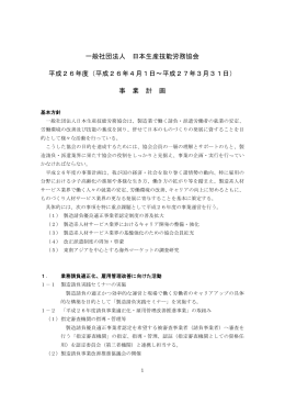 事業計画 - 一般社団法人 日本生産技能労務協会