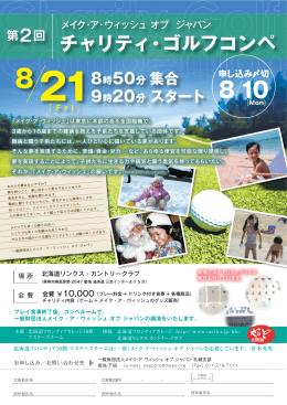 チャリティ・ゴルフコンペ - メイク・ア・ウィッシュ オブ ジャパン