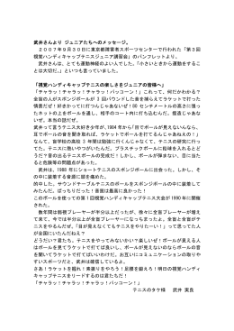 武井さんより ジュニアたちへのメッセージ。 2007年9月30日に東京都