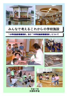 及び「中学校施設整備指針」について（平成17年8月） （PDF