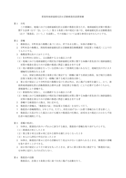 新潟県地球温暖化防止活動推進員設置要綱（PDF形式 25 キロバイト）