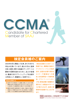 CCMAパンフレット - 日本証券アナリスト協会
