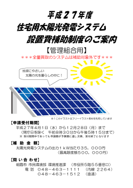 住宅用太陽光発電システム 設置費補助制度のご案内