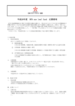 平成28年度応募要項（PDF） - 公益社団法人日本フラワーデザイナー