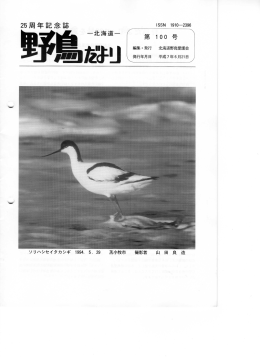 勝リ - 北海道野鳥愛護会