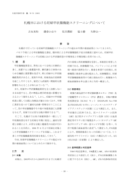 札幌市における妊婦甲状腺機能スクリーニングについて（PDF：26KB）
