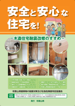 −木造住宅耐震改修のすすめ−
