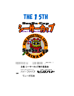 主催：シーサーカップ実行委員会 ハイ・ファイブ てぃーだ石油