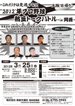 2012 年プロ野球 熱血トークバトル in 関西 2012 年プロ野球 熱血トーク