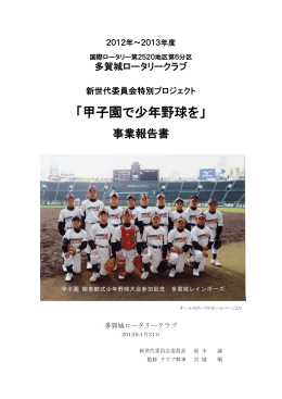 「甲子園で少年野球を」 - 多賀城ロータリークラブ