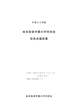 岐阜聖徳学園大学同窓会 役員会議案書