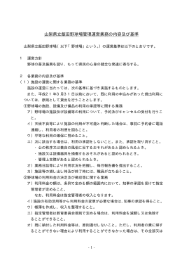 山梨県立飯田野球場管理運営業務の内容及び基準 （PDF：14KB）
