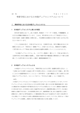 専修学校における日本版デュアルシステムについて＜参考＞ （PDF）約