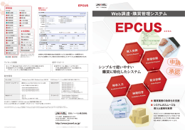 Web調達・購買システム EPCUS