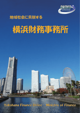 パンフレット（PDF形式：1.6MB） - 関東財務局
