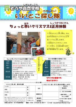 いいとこ探し隊 ちょっと早いクリスマス&正月体験