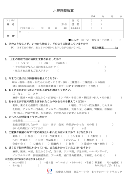 小児科問診表PDF（31.4KB） - 医療法人社団 東京ハート会 本部