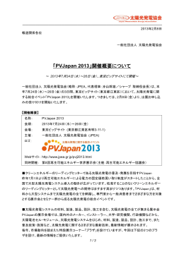 「PVJapan 2013」開催概要について