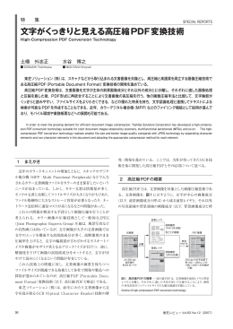 文字がくっきりと見える高圧縮PDF変換技術