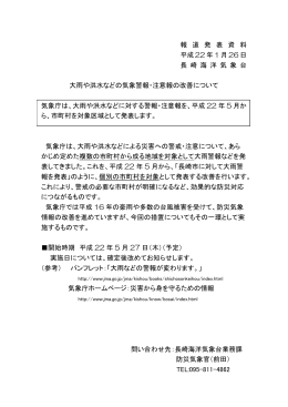 報 道 発 表 資 料 平成 22 年 1 月 26 日 長 崎 海 洋 気 象 台 大雨や洪水