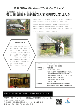 香山園 庭園 ＆ 美術館 で人前和婚式しませんか。
