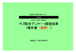 KIT総合アンケート調査結果報告書（抜粋）