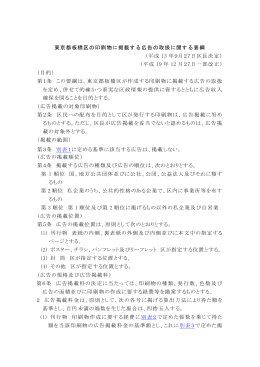 東京都板橋区の印刷物に掲載する広告の取扱に関する要綱 （平成 13 年