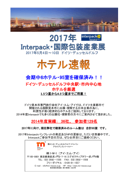interpack (ｲﾝﾀｰﾊﾟｯｸ)