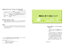 景観法に基づく届出のパンフレット （PDFファイル・260KB）