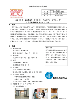 「あまらぶi＋Plus（アイ・プラス）」がJR尼崎駅構内にオープンします（PDF