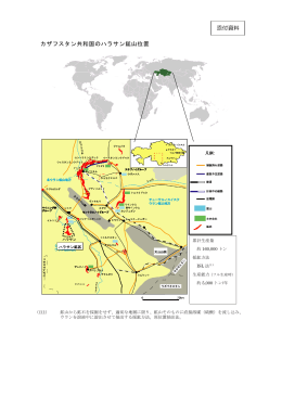 カザフスタン共和国のハラサン鉱山位置 添付資料