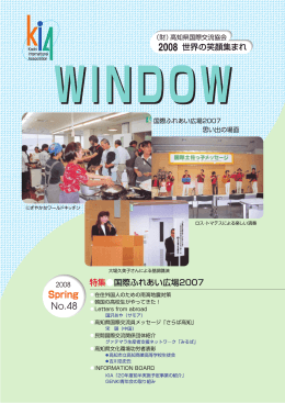 WINDOW 48 - 高知県国際交流協会