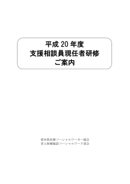 平成 20 年度 支援相談員現任者研修 ご案内