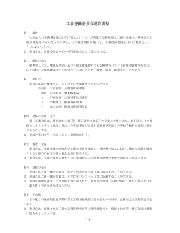 工場登録委員会運営規程 - 日 本 膜 構 造 協 会