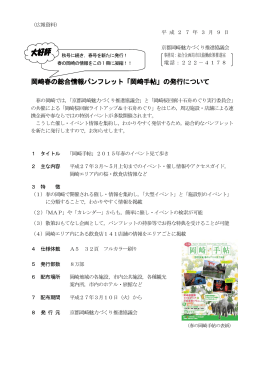 岡崎春の総合情報パンフレット「岡崎手帖」の発行について