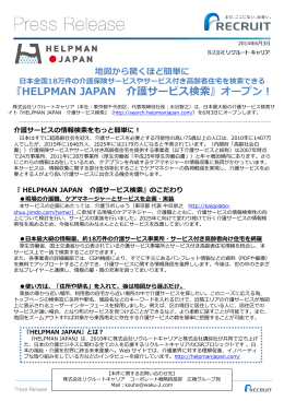 『HELPMAN JAPAN 介護サービス検索』 オープン！
