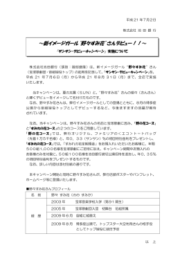 “野々すみ花”さんデビュー！！～ 『サンサン・デビューキャンペーン』