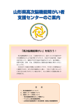 山形県高次脳機能障がい者 支援センターのご案内