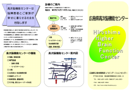 広島県高次脳機能センターの案内（パンフレットです）(PDF文書)
