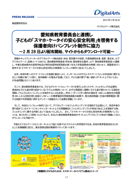 愛知県教育委員会と連携し 子どもの「スマホ・ケータイの安心安全利用