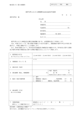 東伊豆町ふるさと納税贈呈記念品認定申請書