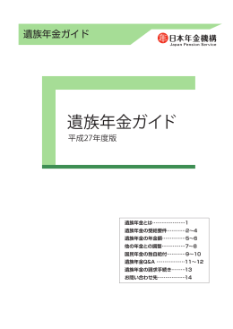 遺族年金ガイド - 日本年金機構